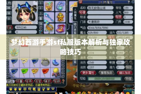 梦幻西游手游sf私服版本解析与独家攻略技巧