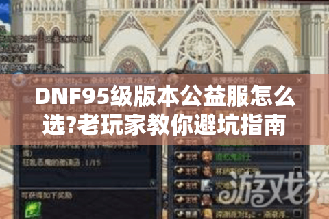 DNF95级版本公益服怎么选?老玩家教你避坑指南