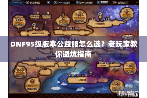 DNF95级版本公益服怎么选？老玩家教你避坑指南