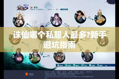 诛仙哪个私服人最多?新手避坑指南