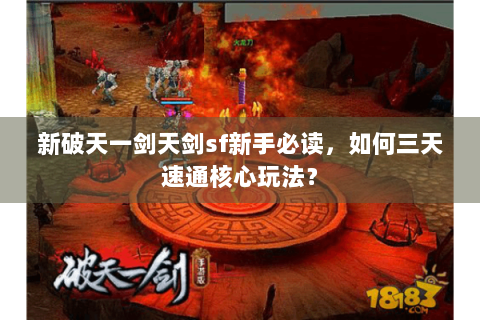 新破天一剑天剑sf新手必读，如何三天速通核心玩法？