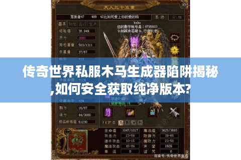 传奇世界私服木马生成器陷阱揭秘,如何安全获取纯净版本?