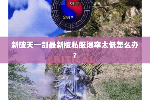 新破天一剑最新版私服爆率太低怎么办?