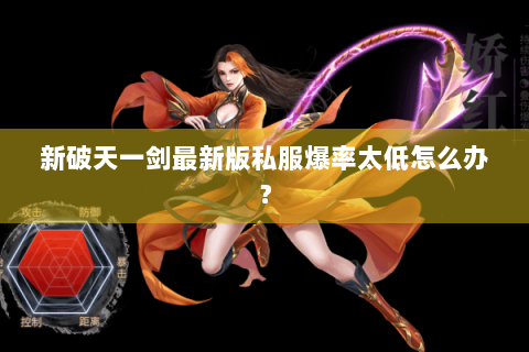 新破天一剑最新版私服爆率太低怎么办？