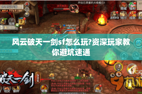 风云破天一剑sf怎么玩?资深玩家教你避坑速通
