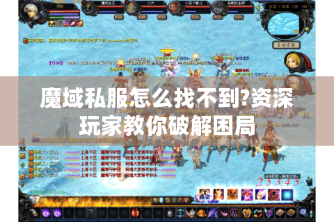 魔域私服怎么找不到?资深玩家教你破解困局