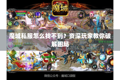 魔域私服怎么找不到？资深玩家教你破解困局