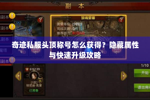 奇迹私服头顶称号怎么获得？隐藏属性与快速升级攻略
