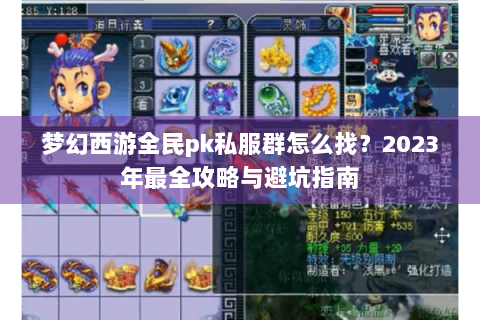 梦幻西游全民pk私服群怎么找？2023年最全攻略与避坑指南