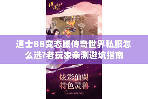 道士BB变态版传奇世界私服怎么选?老玩家亲测避坑指南