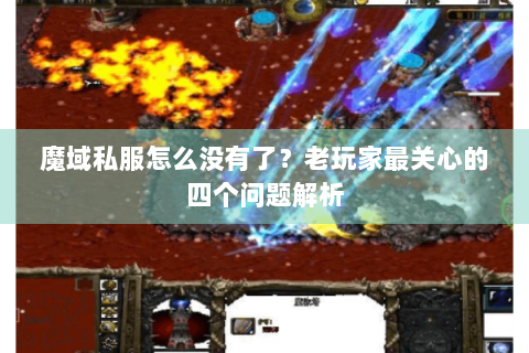 魔域私服怎么没有了？老玩家最关心的四个问题解析