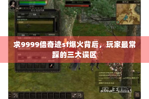 求9999倍奇迹sf爆火背后，玩家最常踩的三大误区