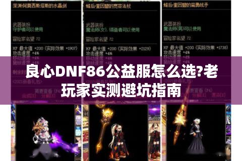 良心DNF86公益服怎么选?老玩家实测避坑指南