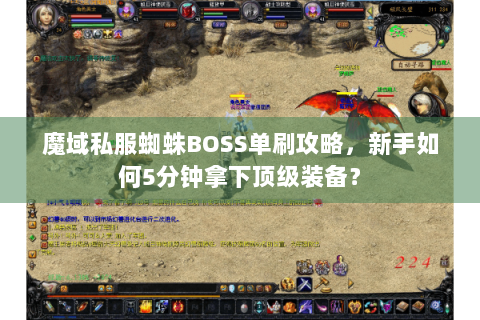 魔域私服蜘蛛BOSS单刷攻略，新手如何5分钟拿下顶级装备？