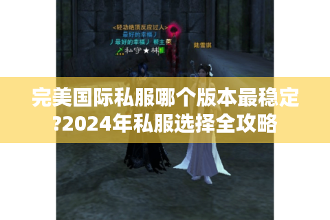 完美国际私服哪个版本最稳定?2024年私服选择全攻略