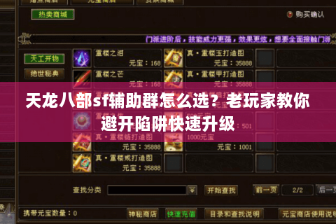 天龙八部sf辅助群怎么选？老玩家教你避开陷阱快速升级
