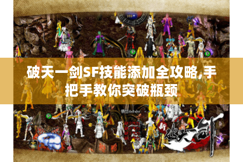 破天一剑SF技能添加全攻略,手把手教你突破瓶颈