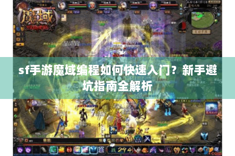 sf手游魔域编程如何快速入门？新手避坑指南全解析