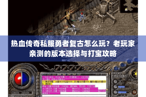 热血传奇私服勇者复古怎么玩？老玩家亲测的版本选择与打宝攻略