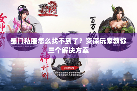 蜀门私服怎么找不到了？资深玩家教你三个解决方案