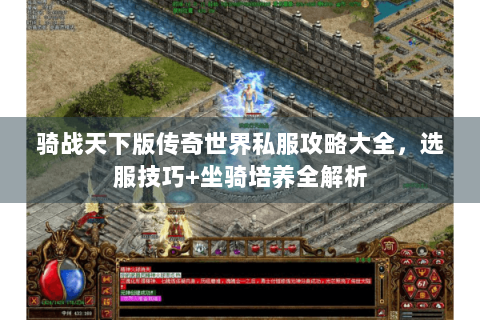 骑战天下版传奇世界私服攻略大全，选服技巧+坐骑培养全解析