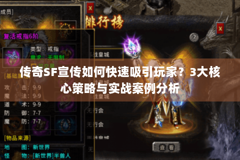 传奇SF宣传如何快速吸引玩家？3大核心策略与实战案例分析