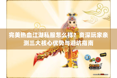 完美热血江湖私服怎么样？资深玩家亲测三大核心优势与避坑指南