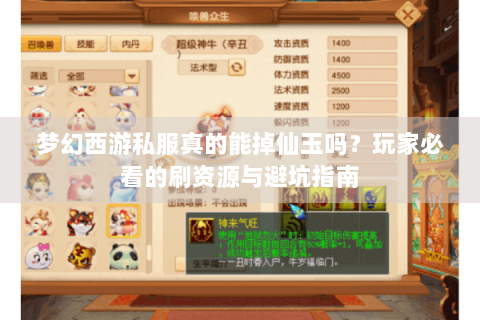 梦幻西游私服真的能掉仙玉吗？玩家必看的刷资源与避坑指南