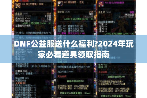 DNF公益服送什么福利?2024年玩家必看道具领取指南
