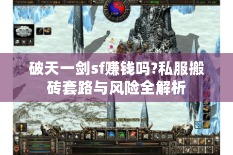 破天一剑sf赚钱吗?私服搬砖套路与风险全解析