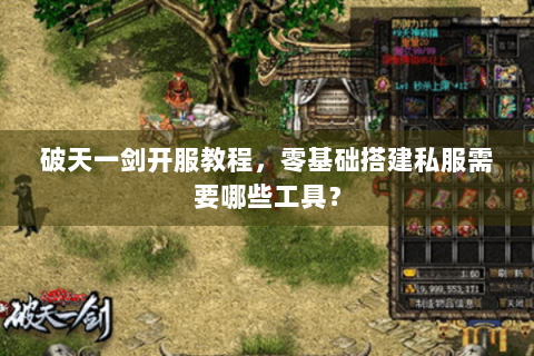 破天一剑开服教程，零基础搭建私服需要哪些工具？