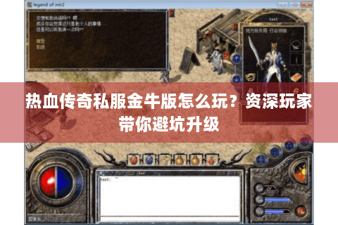热血传奇私服金牛版怎么玩？资深玩家带你避坑升级