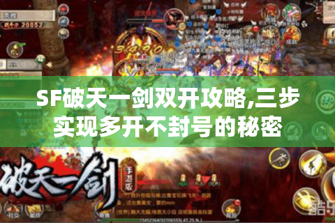 SF破天一剑双开攻略,三步实现多开不封号的秘密