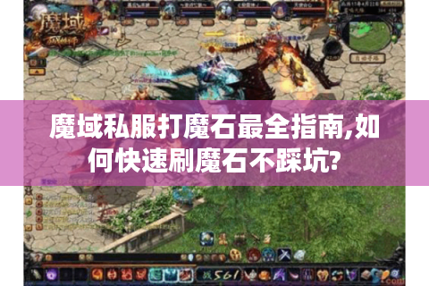 魔域私服打魔石最全指南,如何快速刷魔石不踩坑?