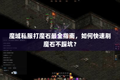 魔域私服打魔石最全指南，如何快速刷魔石不踩坑？