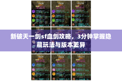 新破天一剑sf血剑攻略，3分钟掌握隐藏玩法与版本差异