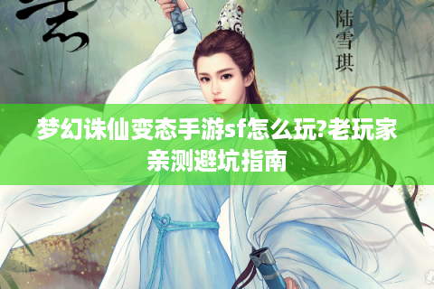 梦幻诛仙变态手游sf怎么玩?老玩家亲测避坑指南