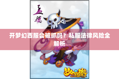 开梦幻西服会被抓吗？私服法律风险全解析