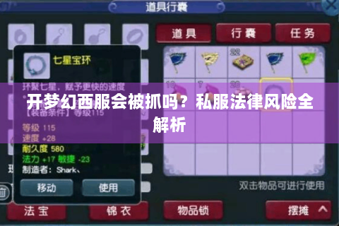 开梦幻西服会被抓吗？私服法律风险全解析
