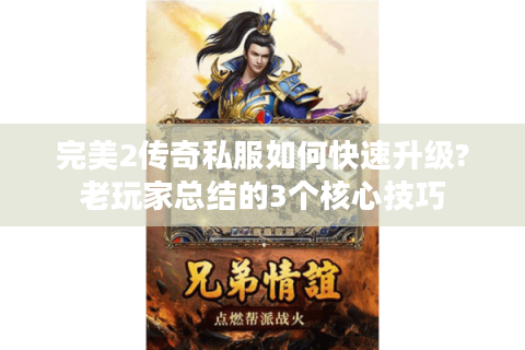 完美2传奇私服如何快速升级?老玩家总结的3个核心技巧