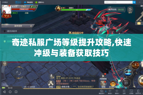 奇迹私服广场等级提升攻略,快速冲级与装备获取技巧