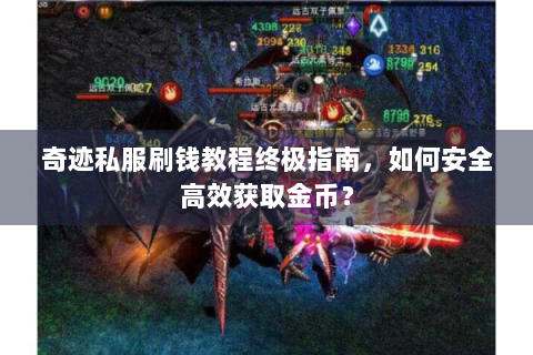 奇迹私服刷钱教程终极指南，如何安全高效获取金币？