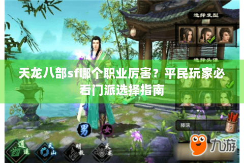 天龙八部sf哪个职业厉害？平民玩家必看门派选择指南
