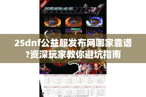 25dnf公益服发布网哪家靠谱?资深玩家教你避坑指南