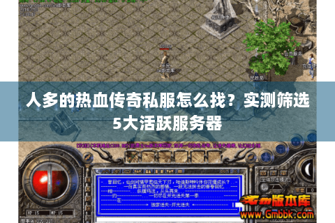 人多的热血传奇私服怎么找？实测筛选5大活跃服务器