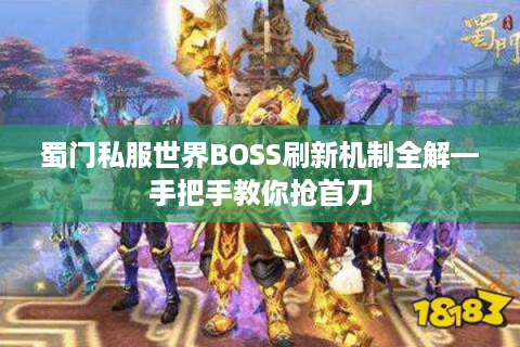 蜀门私服世界BOSS刷新机制全解—手把手教你抢首刀