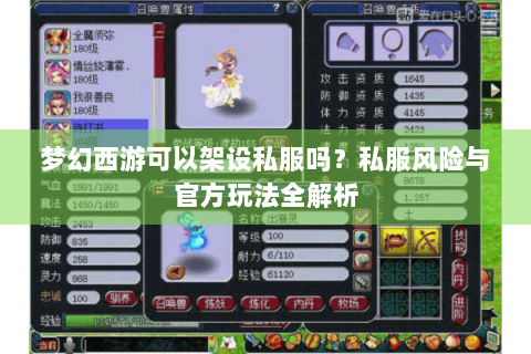 梦幻西游可以架设私服吗？私服风险与官方玩法全解析