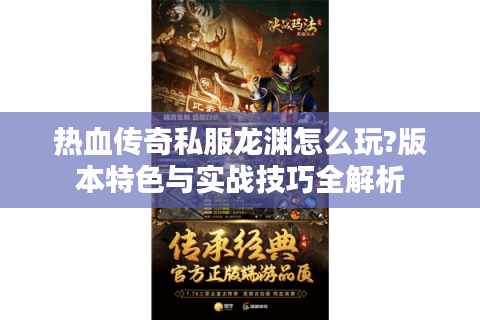 热血传奇私服龙渊怎么玩?版本特色与实战技巧全解析