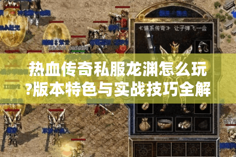 热血传奇私服龙渊怎么玩?版本特色与实战技巧全解析