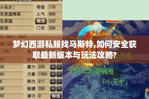梦幻西游私服找马斯特,如何安全获取最新版本与玩法攻略?